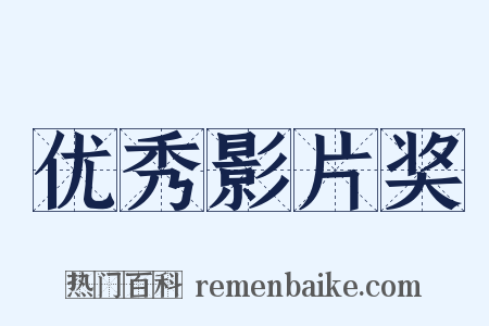 优秀影片奖是什么意思的图片